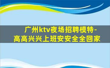克拉玛依KTV招聘