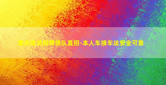 宿迁夜场招聘