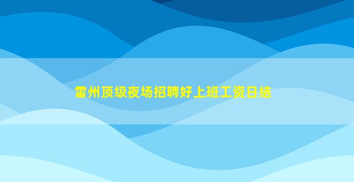 来宾酒吧招聘